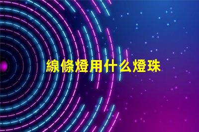 線條燈用什么燈珠