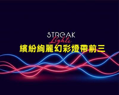 繽紛絢麗幻彩燈帶前三顆燈珠炫彩亮相