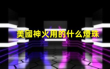 美國神火用的什么燈珠