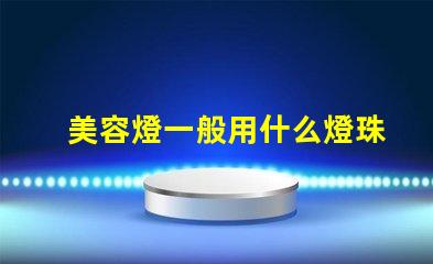 美容燈一般用什么燈珠