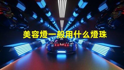 美容燈一般用什么燈珠最好