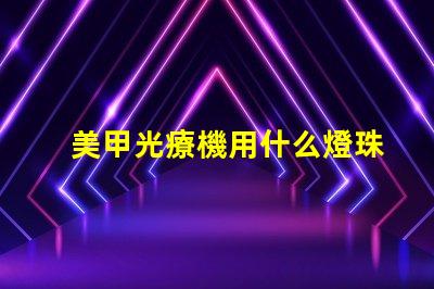 美甲光療機用什么燈珠