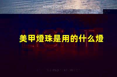 美甲燈珠是用的什么燈珠