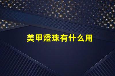 美甲燈珠有什么用
