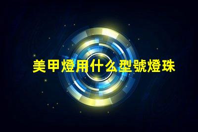 美甲燈用什么型號燈珠
