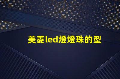 美菱led燈燈珠的型號(hào)