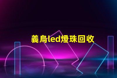 義烏led燈珠回收