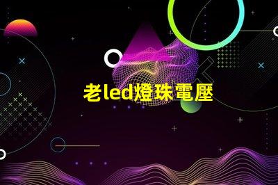 老led燈珠電壓