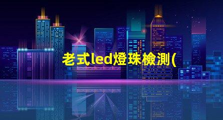 老式led燈珠檢測(cè)