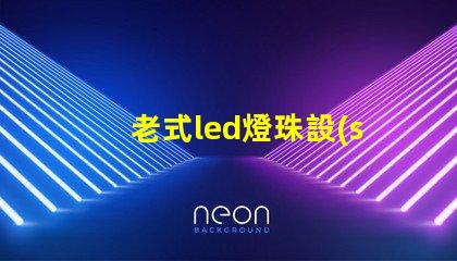 老式led燈珠設(shè)備
