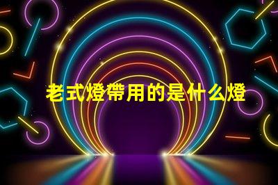 老式燈帶用的是什么燈珠