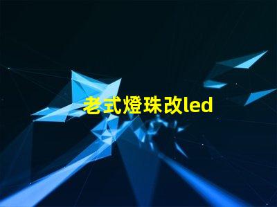 老式燈珠改led