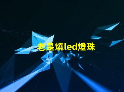 老是燒led燈珠