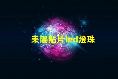 耒陽貼片led燈珠