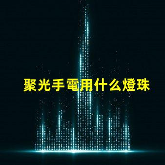 聚光手電用什么燈珠
