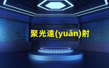 聚光遠(yuǎn)射用什么燈珠