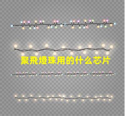 聚飛燈珠用的什么芯片