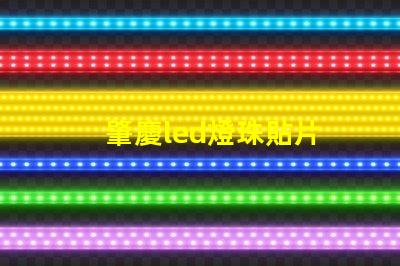 肇慶led燈珠貼片