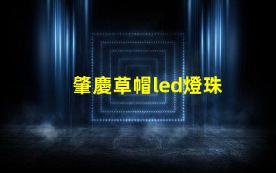 肇慶草帽led燈珠