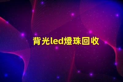 背光led燈珠回收