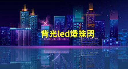 背光led燈珠閃