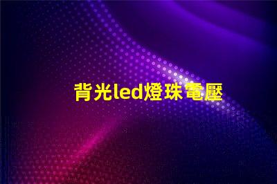 背光led燈珠電壓