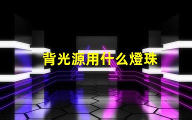 背光源用什么燈珠
