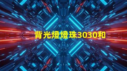 背光燈燈珠3030和3535區(qū)別是什么