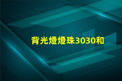 背光燈燈珠3030和3535區(qū)別是什么？