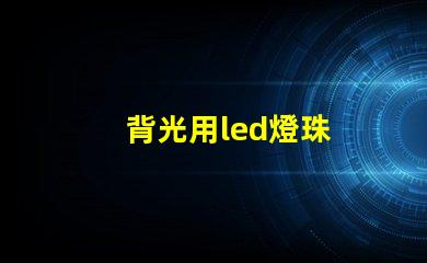 背光用led燈珠