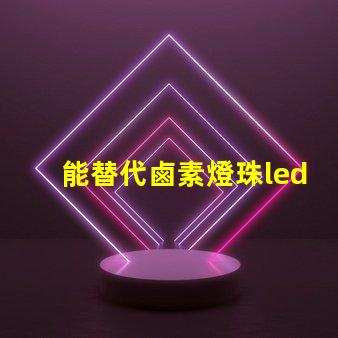 能替代鹵素燈珠led燈珠