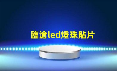 臨滄led燈珠貼片