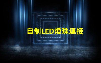 自制LED燈珠連接