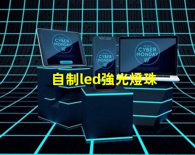 自制led強光燈珠