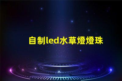 自制led水草燈燈珠排列
