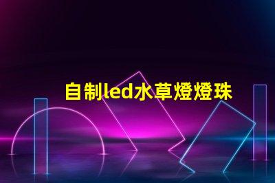 自制led水草燈燈珠配比