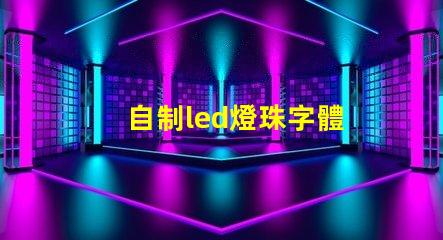 自制led燈珠字體