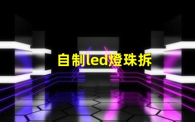 自制led燈珠拆