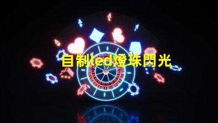 自制led燈珠閃光