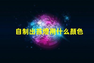 自制出苔燈用什么顏色燈珠