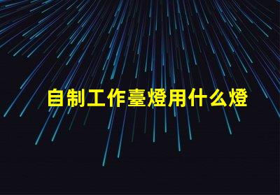 自制工作臺燈用什么燈珠