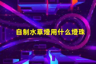 自制水草燈用什么燈珠好
