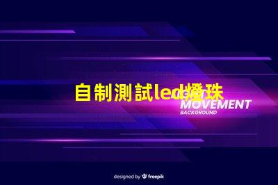 自制測試led燈珠