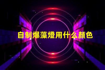 自制爆藻燈用什么顏色燈珠