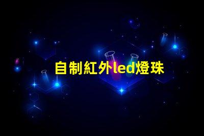 自制紅外led燈珠