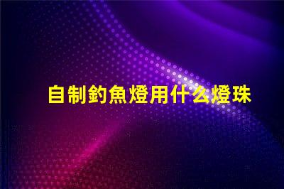 自制釣魚燈用什么燈珠最好