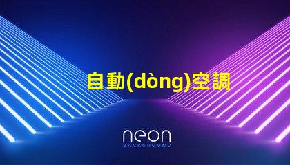 自動(dòng)空調(diào)面板用的什么燈珠