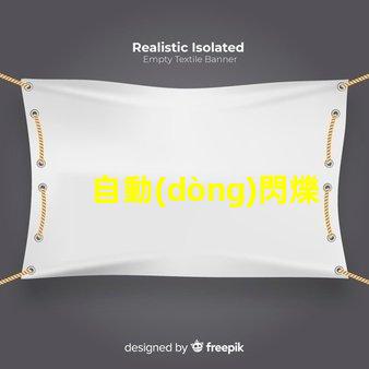 自動(dòng)閃爍led燈珠