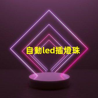 自動led插燈珠