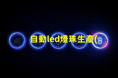 自動led燈珠生產(chǎn)